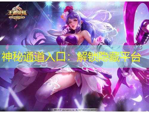 神秘通道入口：解锁隐藏平台