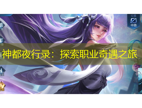 神都夜行录：探索职业奇遇之旅