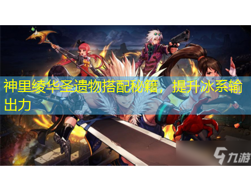 神里绫华圣遗物搭配秘籍，提升冰系输出力