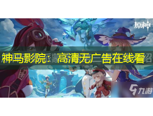神马影院：高清无广告在线看