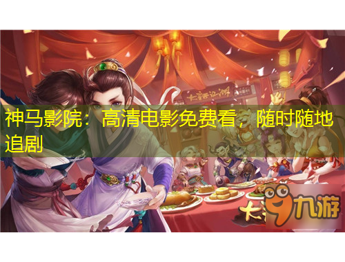 神马影院：高清电影免费看，随时随地追剧