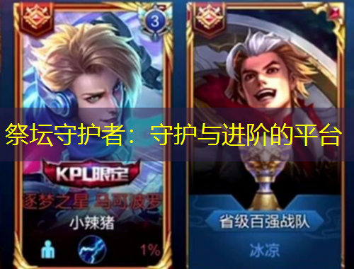 祭坛守护者：守护与进阶的平台
