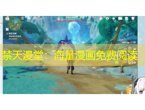 禁天漫堂：海量漫画免费阅读