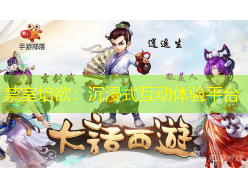 禁室培欲：沉浸式互动体验平台