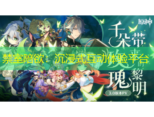 禁室陪欲：沉浸式互动体验平台
