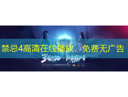 禁忌4高清在线播放，免费无广告