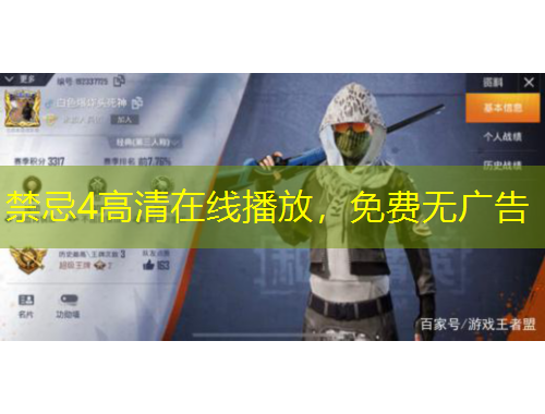 禁忌4高清在线播放，免费无广告