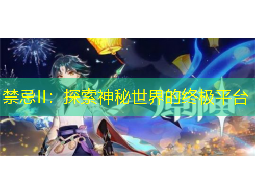 禁忌II:探索神秘世界的终极平台