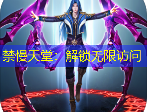 禁慢天堂:解锁无限访问