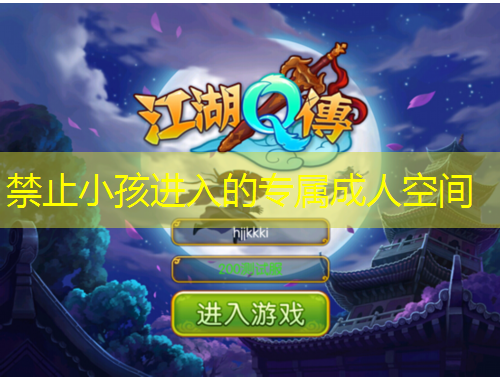 禁止小孩进入的专属成人空间