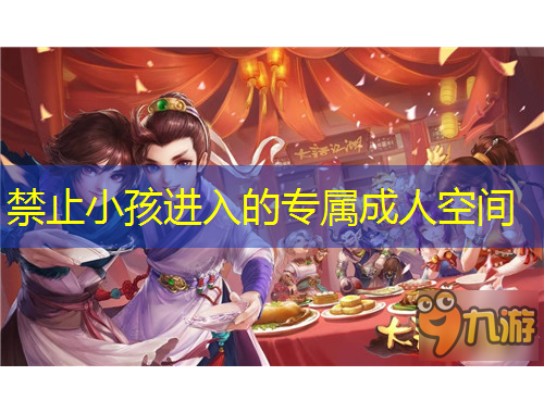 禁止小孩进入的专属成人空间