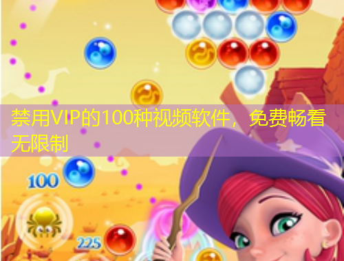 禁用VIP的100种视频软件，免费畅看无限制