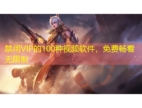 禁用VIP的100种视频软件，免费畅看无限制