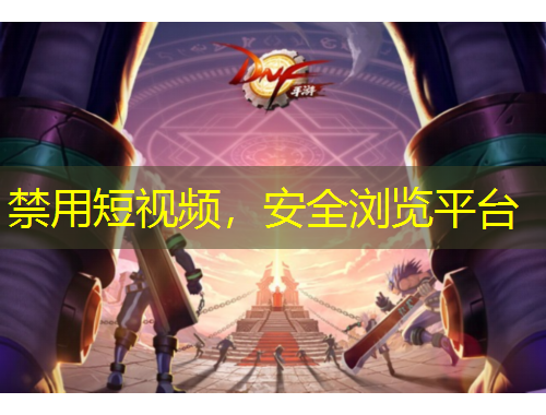 禁用短视频，安全浏览平台