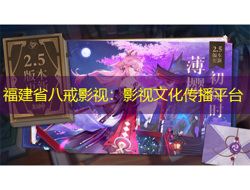 福建省八戒影视：影视文化传播平台
