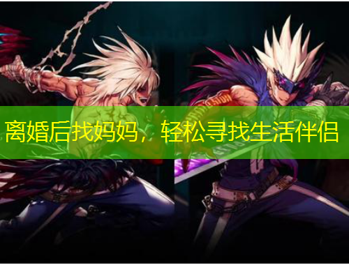 离婚后找妈妈，轻松寻找生活伴侣