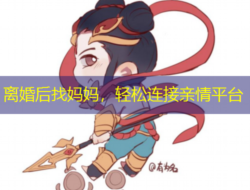 离婚后找妈妈，轻松连接亲情平台