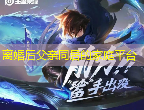 离婚后父亲同居的家庭平台