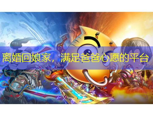 离婚回娘家，满足爸爸心愿的平台