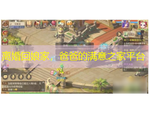 离婚回娘家，爸爸的满意之家平台