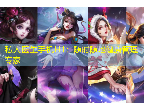私人医生手机H1：随时随地健康管理专家