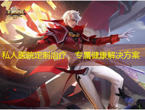 私人医院定制治疗,专属健康解决方案