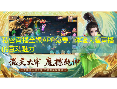 私密直播全婐APP免费，体验大渔直播的互动魅力