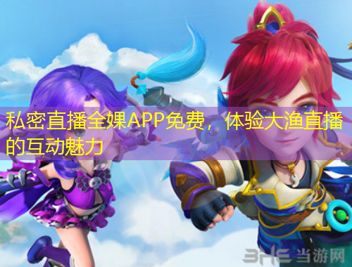 私密直播全婐APP免费，体验大渔直播的互动魅力