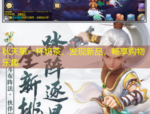 秋天第一杯奶茶，发现新品，畅享购物乐趣