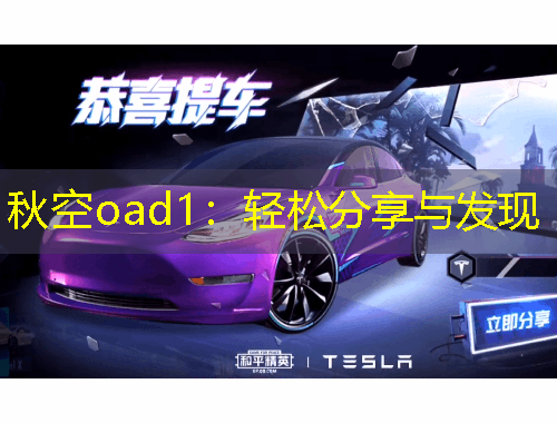 秋空oad1：轻松分享与发现