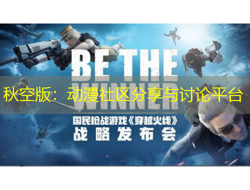 秋空版：动漫社区分享与讨论平台