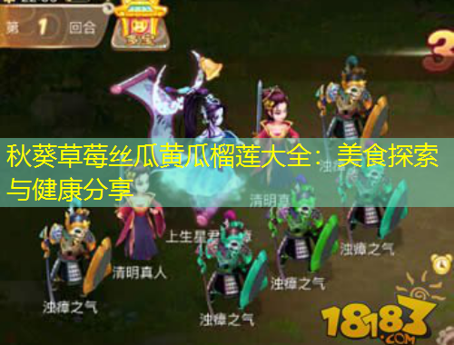 秋葵草莓丝瓜黄瓜榴莲大全：美食探索与健康分享