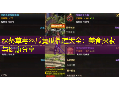 秋葵草莓丝瓜黄瓜榴莲大全：美食探索与健康分享