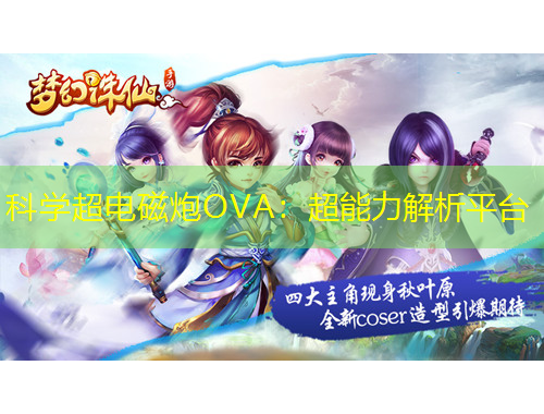 科学超电磁炮OVA：超能力解析平台