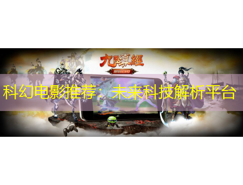 科幻电影推荐：未来科技解析平台