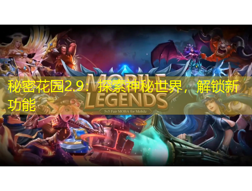 秘密花园2.9:探索神秘世界,解锁新功能