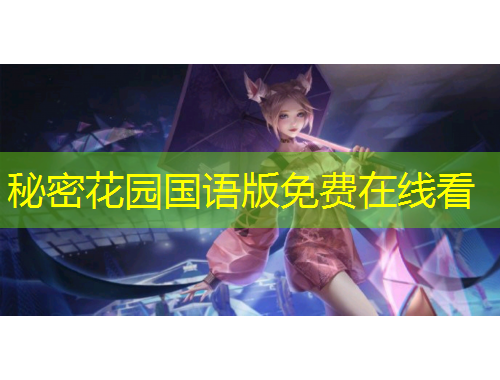 秘密花园国语版免费在线看