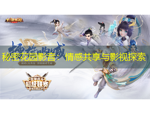 秘密花园影音：情感共享与影视探索