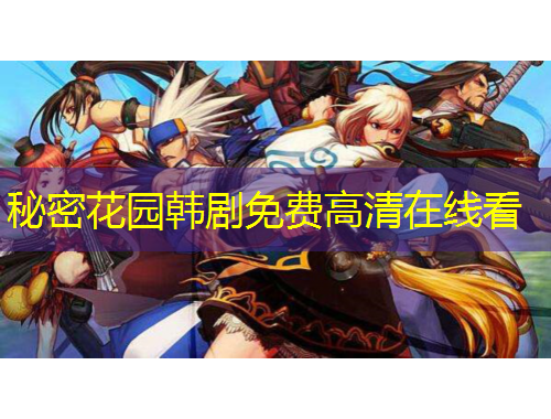 秘密花园韩剧免费高清在线看
