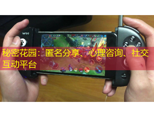 秘密花园：匿名分享、心理咨询、社交互动平台