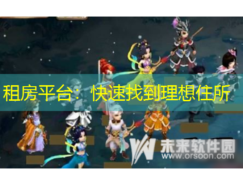 租房平台:快速找到理想住所