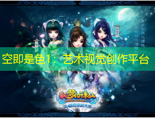 空即是色1:艺术视觉创作平台