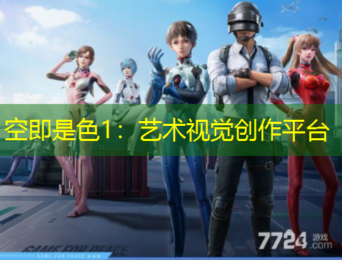 空即是色1：艺术视觉创作平台