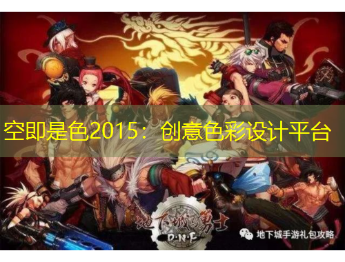 空即是色2015:创意色彩设计平台