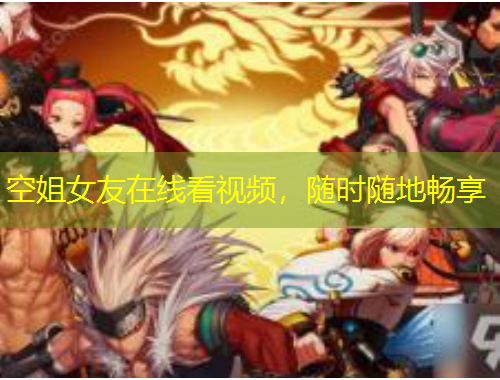 空姐女友在线看视频，随时随地畅享