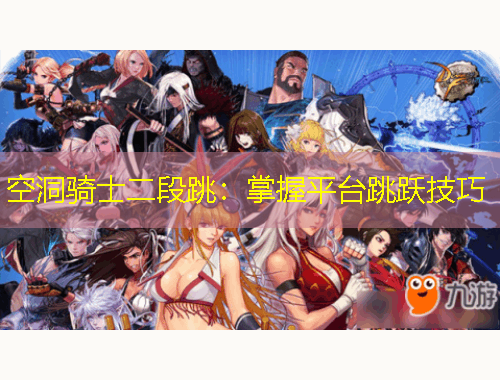 空洞骑士二段跳:掌握平台跳跃技巧