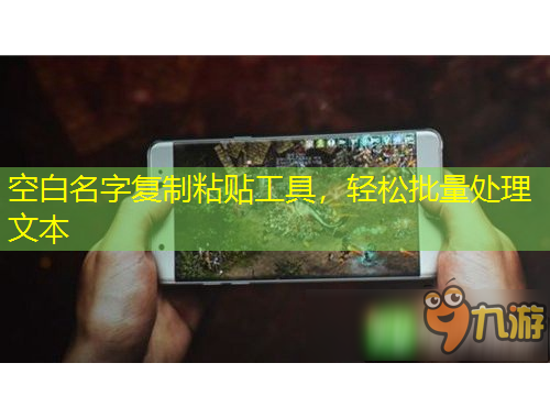 空白名字复制粘贴工具，轻松批量处理文本