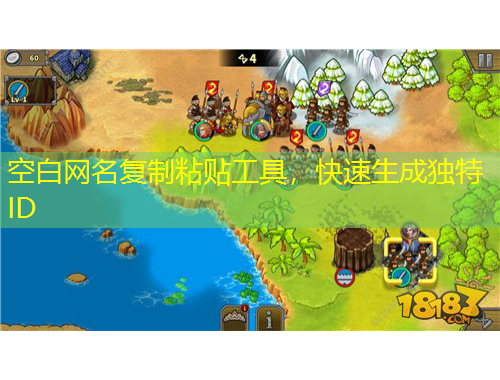 空白网名复制粘贴工具，快速生成独特ID
