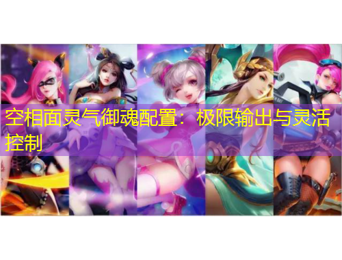 空相面灵气御魂配置：极限输出与灵活控制