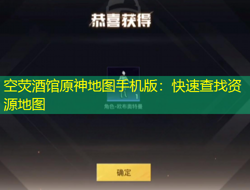 空荧酒馆原神地图手机版：快速查找资源地图